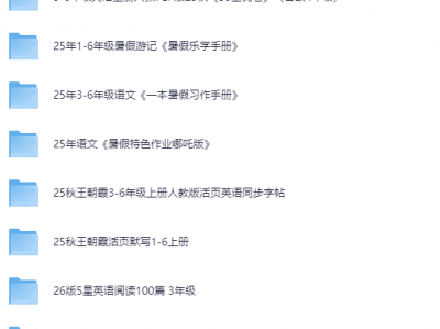 2025秋小学语数英 学习资料合集