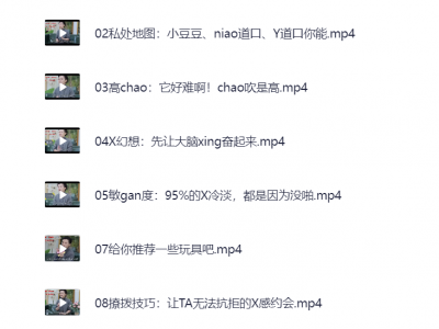 女生进来，男生出去，❤女性必备的20堂情趣指南课（完结）