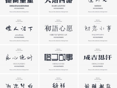 精选高颜值中文字体116款（可商用）【1.2GB】