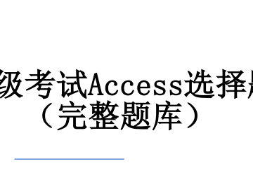 计算机二级考试Access选择题＋答案（完整题库）