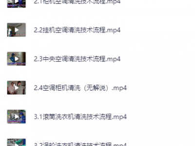 家电清洗视频教程