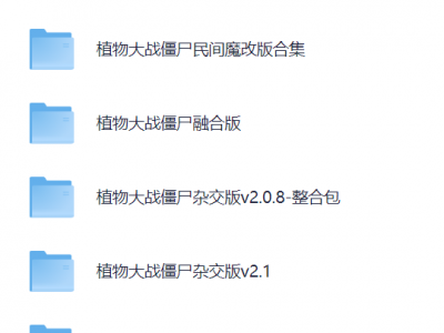 植物大战僵尸各版本全网最全合集（含2024最新杂交版）