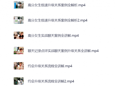 不会约会，快来学，约会升级关系30天内部直播课