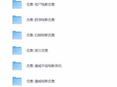 几百+经典电影合集，周杰伦，周星驰，刘德华，国内外超级经典的，漫威，DC电影合集