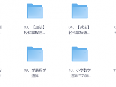 高价买回的少儿速算教程，别拿垃圾教程来对比